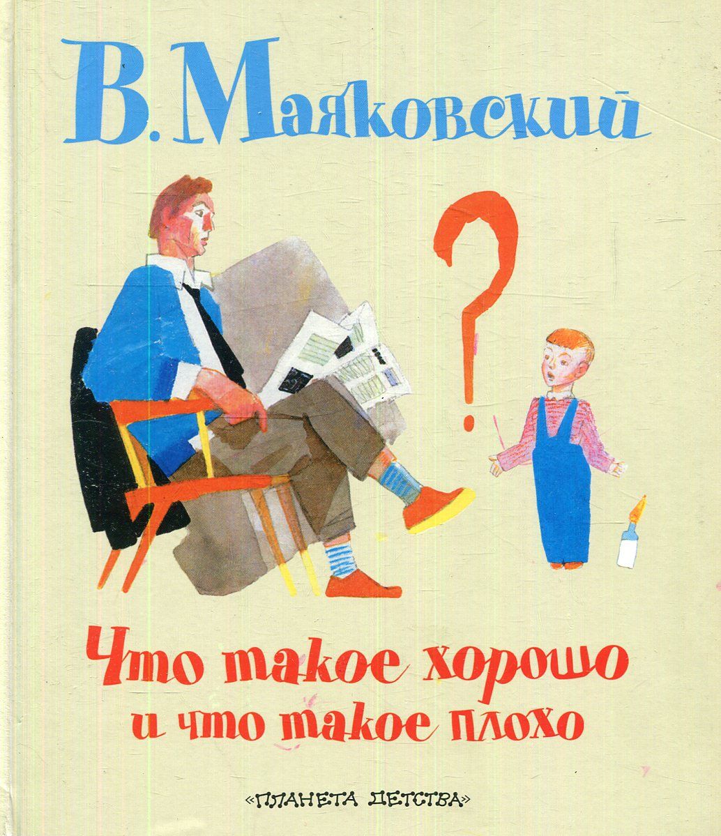 Что Такое Хорошо Маяковский Купить Книгу