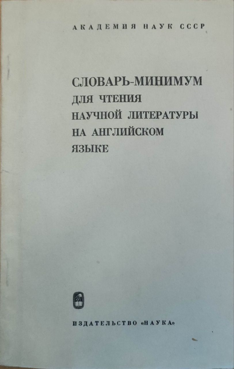 Словарь-минимум для чтения научной литературы на английском языке | Михеева  А. В., Смирнова Е. С. - купить с доставкой по выгодным ценам в  интернет-магазине OZON (818503600)