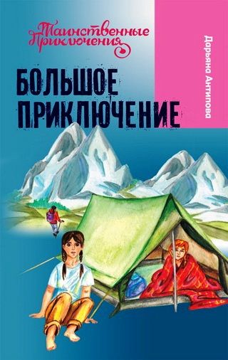 Большое приключение. Антипова Д. серия "Таинственные приключения"