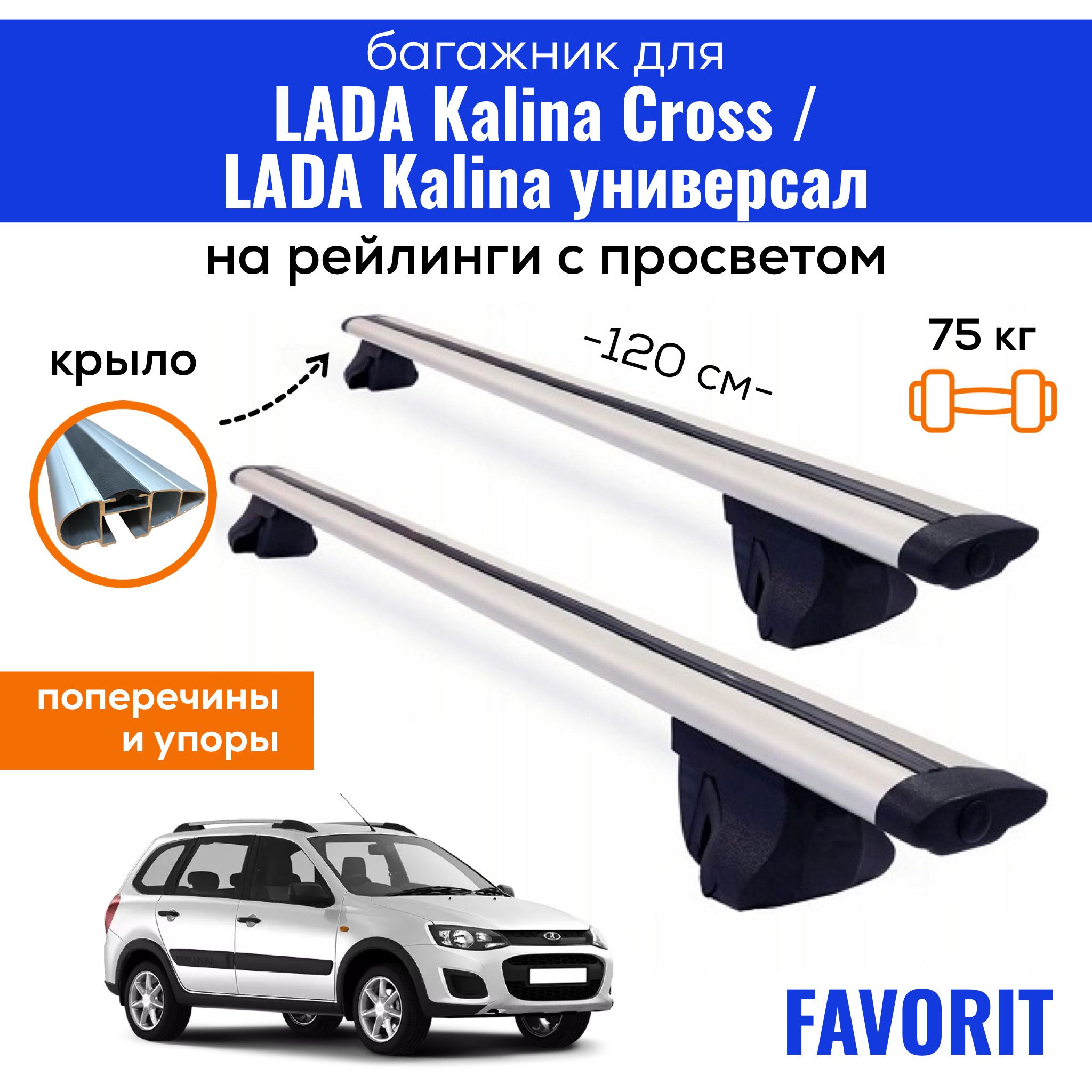 Комплект багажника Inter Favorit-Lada-Kalina - купить по доступным ценам в  интернет-магазине OZON (588485523)