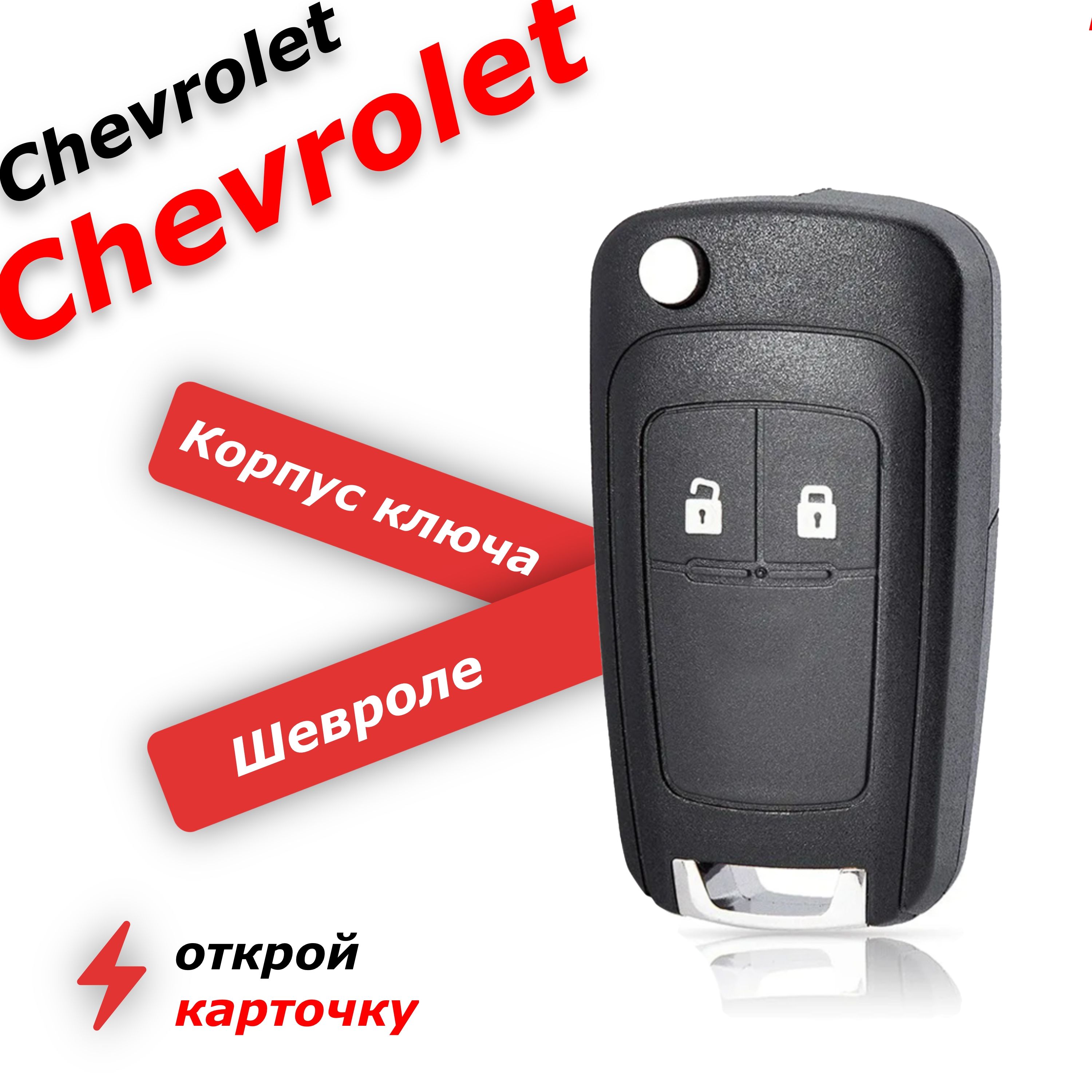 Корпус ключа зажигания для chevrolet 2 кнопки, для шевроле круз, орландо,  авео, кобальт. - арт. 13504197 - купить по выгодной цене в  интернет-магазине OZON (639877252)