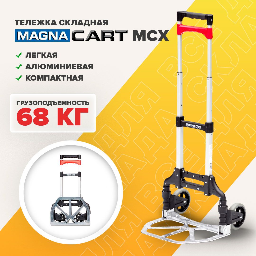 Тележка хозяйственная на колесах MAGNA CART MCX, складная тележка, грузоподъемность 68кг