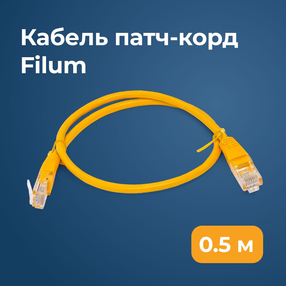 FilumКабельдляинтернет-соединенияRJ-45/RJ-45,0,5м,желтый