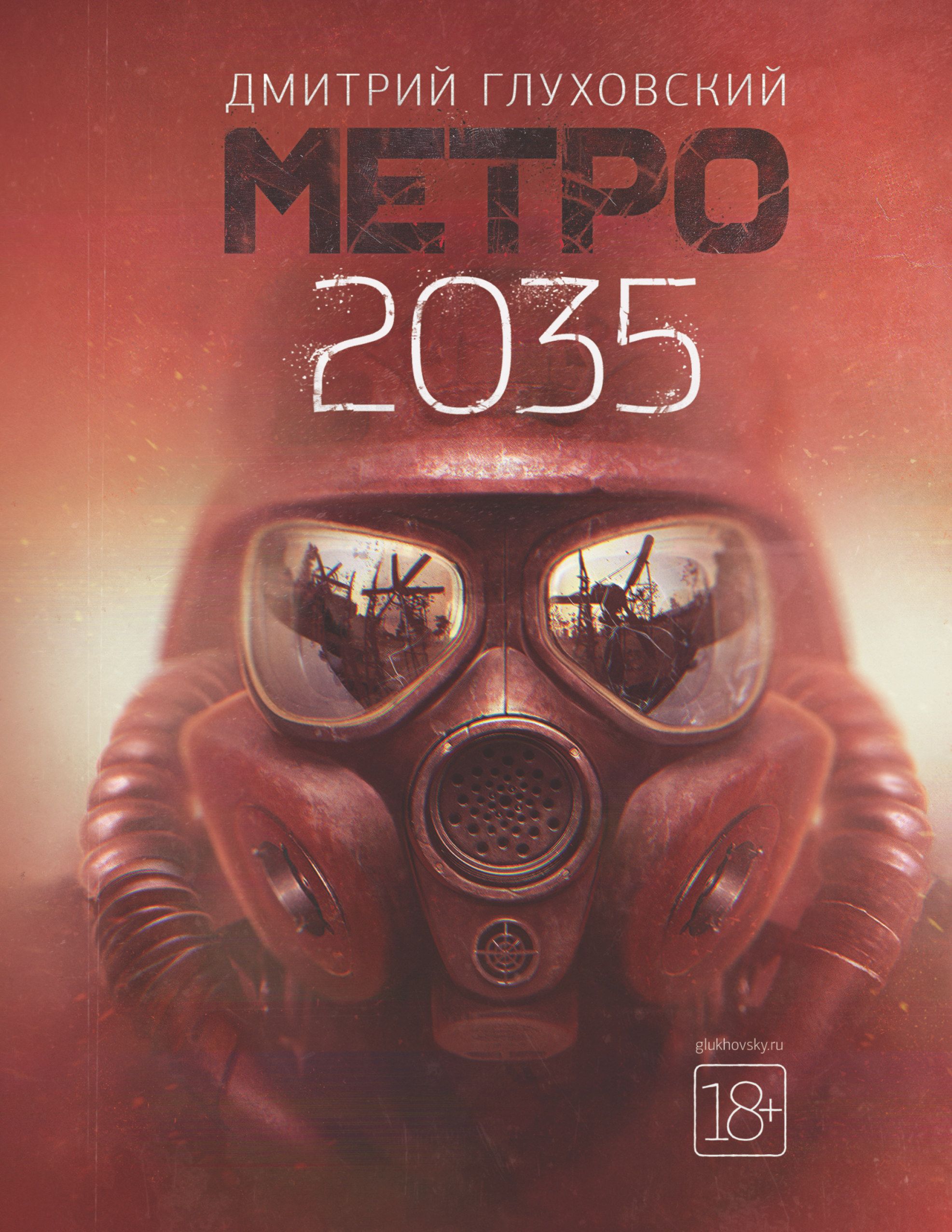 Книга метро 2033 картинки