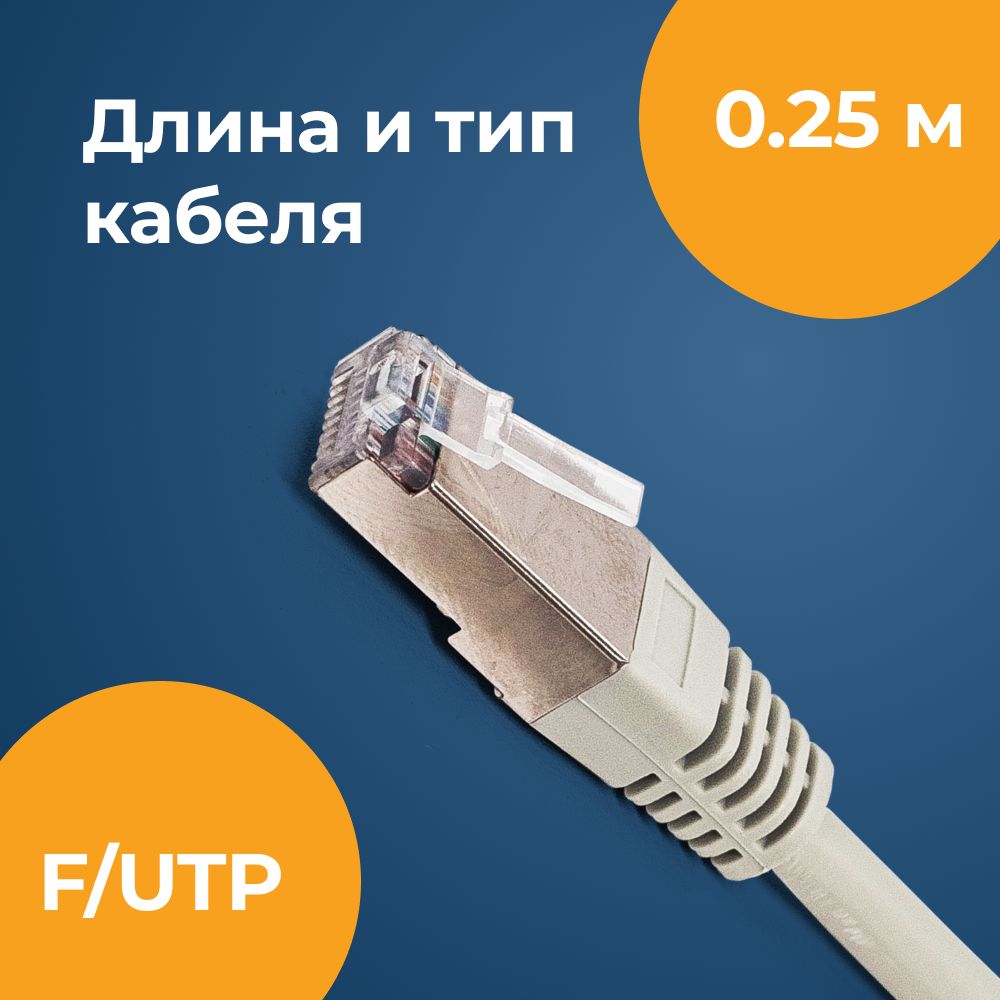 FilumКабельдляинтернет-соединенияRJ-45/RJ-45,0.25м,серый