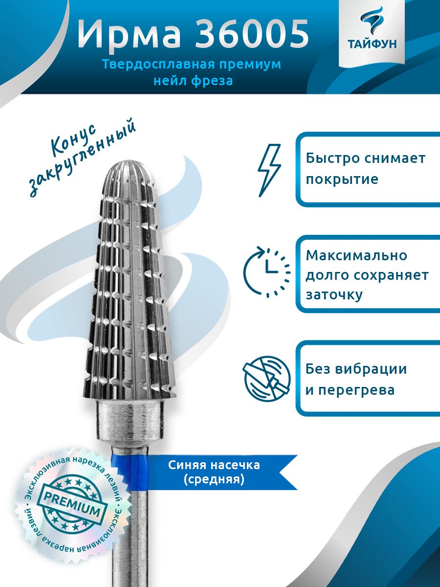 твердосплавные фрезы для маникюра тайфун. твердосплавная фреза, мелкая, кукуруза. фреза твердосплавная кристалл тайфун эдна кукуруза красная d5,0мм. фрезы тайфун для маникюра. фреза тайфун.