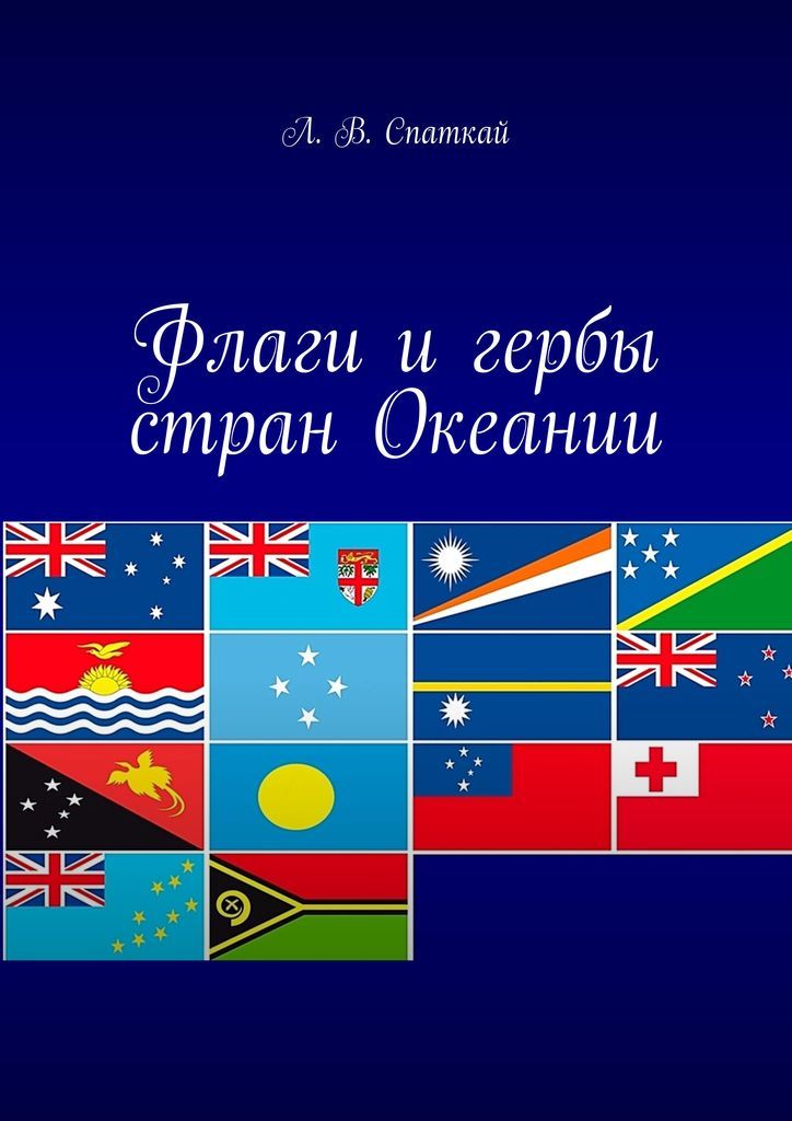 Океания читать. Страны Океании. Книги о странах Океании. Флаги стран Океании с названиями. Флажки книги.