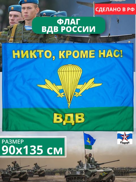 Флаг ВДВ России. Флаг Десантников. Воздушно десантные войска 90х135