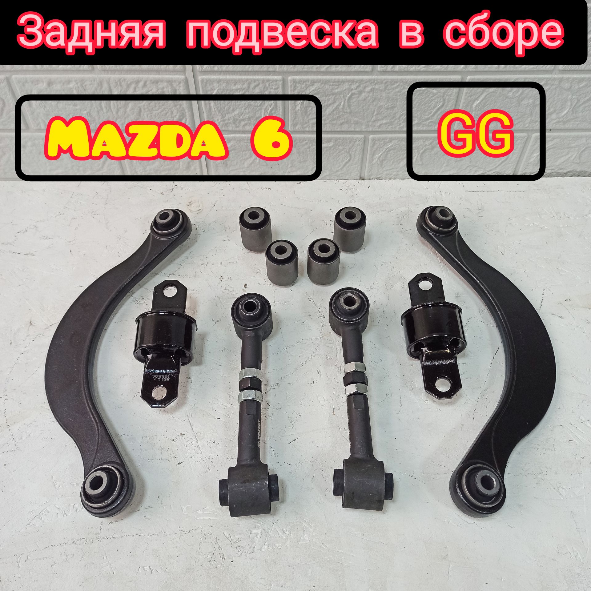 Комплект рычагов задней подвески Mazda 6 GG / Мазда 6 GG