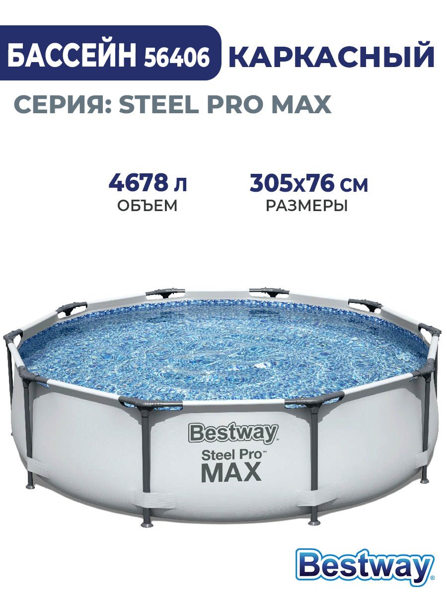 Бассейн каркасный круглый bestway steel. Bestway Steel Pro Max 56026/56406. Каркасный бассейн Bestway Steel Pro Max 56406 305х76 см. 56420 Каркасный бассейн Steel Pro Max. Бассейн Бествей 305 76 каркасный.