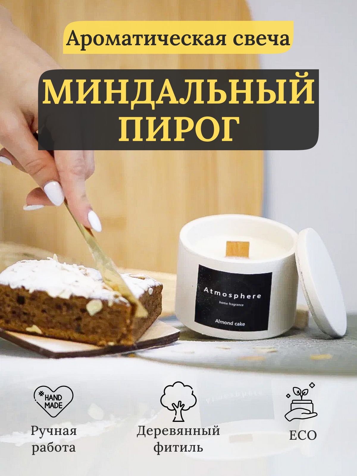 Atmosphere home fragrance Свеча ароматическая 