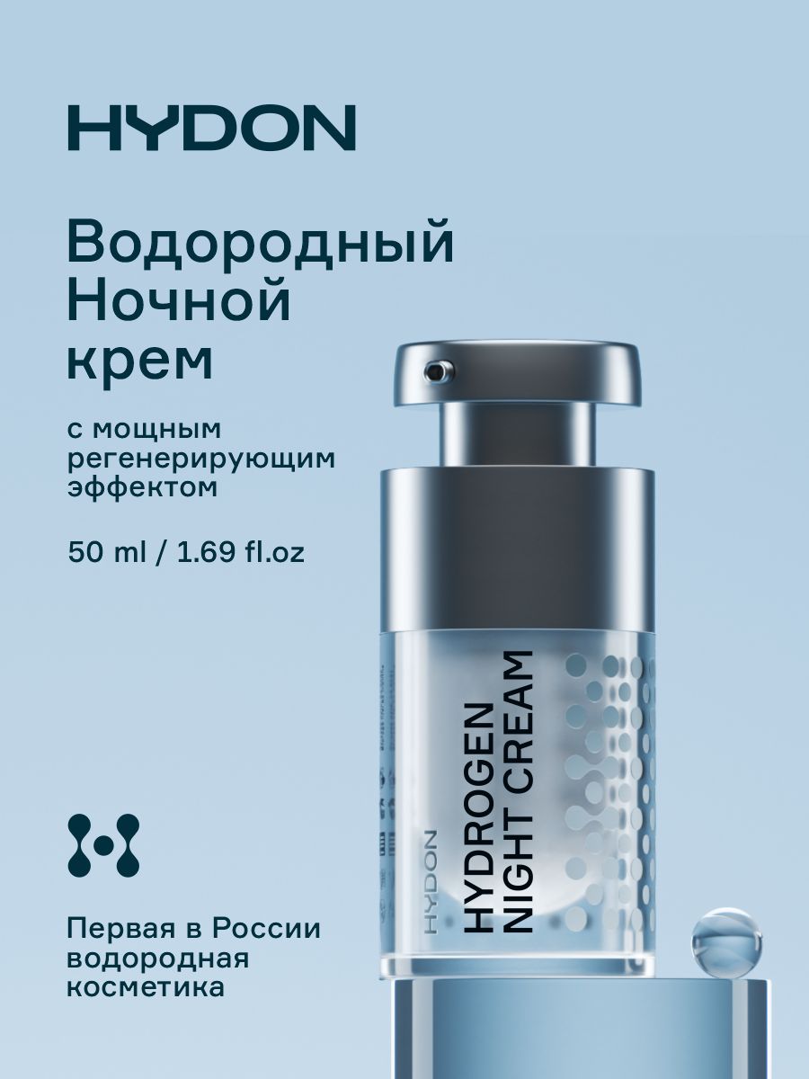 HYDON Крем для лица ночной водородный 50 мл - купить с доставкой по  выгодным ценам в интернет-магазине OZON (815633738)