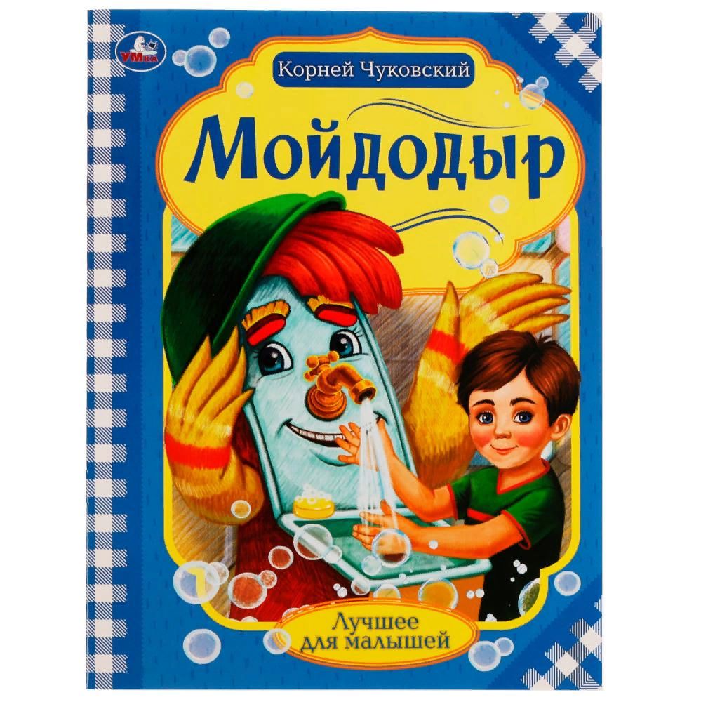 Чуковский Мойдодыр маленькая книжка 1998