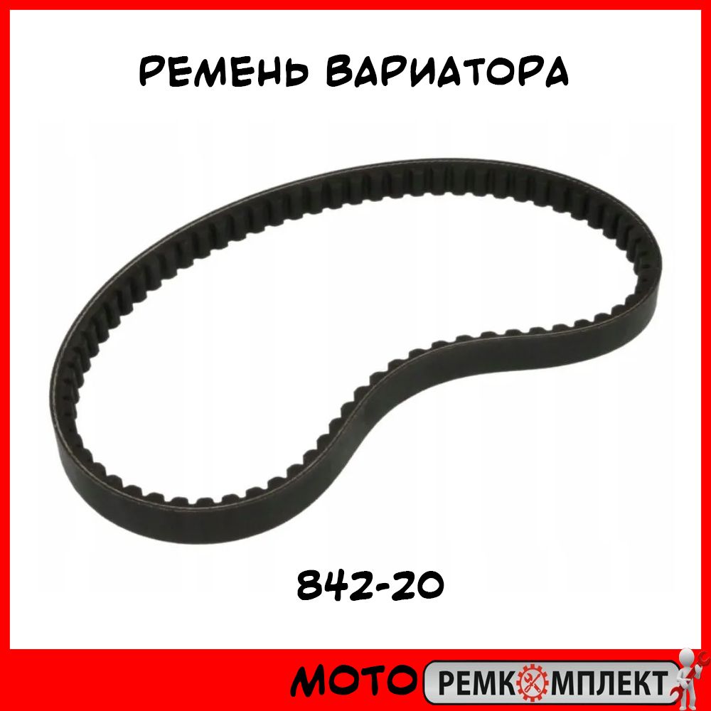 Ремень вариатора 835х20х30 Gates артикул. Ремень вариатора 835. Ремень Michelin 835 20.