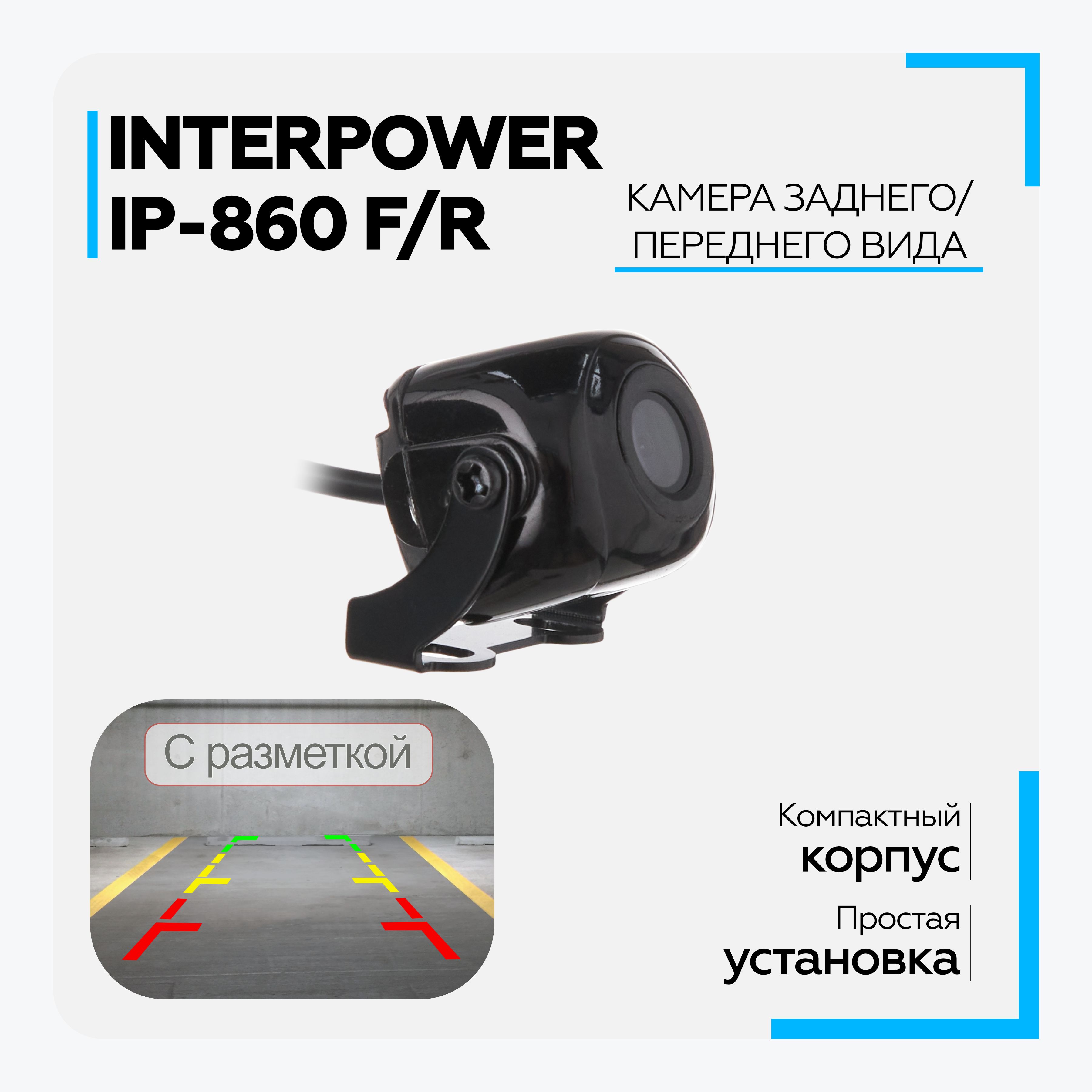 Камера заднего/переднего вида Interpower IP-860 F/R