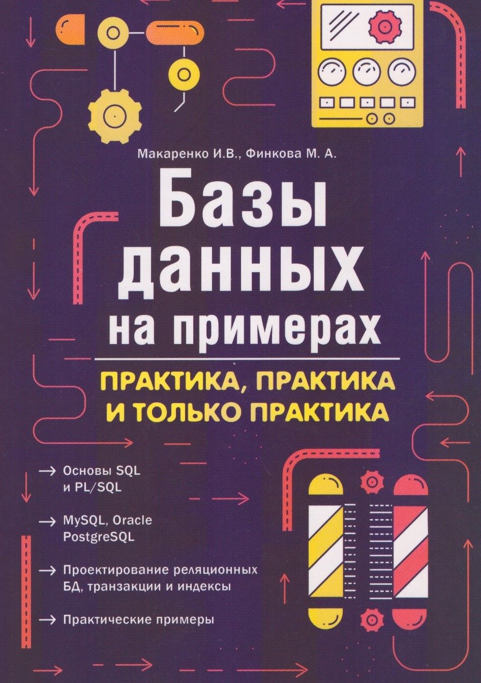 Базы данных на примерах. Практика. практика, и только практика | Макаренко  И. В. - купить с доставкой по выгодным ценам в интернет-магазине OZON  (817237847)