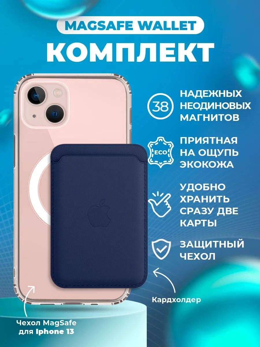 Комплект MagSafe для iPhone 13 темно-синий / Визитница / MagSafe чехол /  Картхолдер на айфон / MagSafe Wallet / Чехол для iPhone 13 - купить с  доставкой по выгодным ценам в интернет-магазине OZON (825731729)