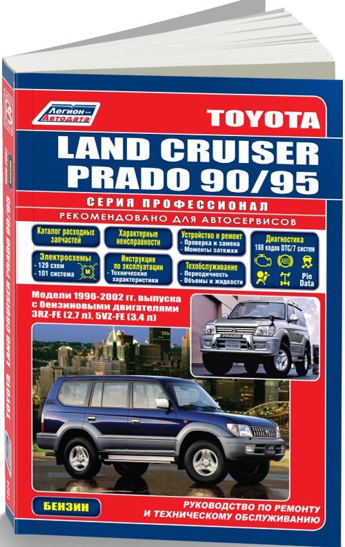 Toyota Land Cruiser Prado 90 1996-02 бензин 3RZ-FE(2,7), 5VZ-FE(3,4). Серия Профессионал Ремонт. Эксплуатация. Техническое обслуживание. Каталог расходных запчастей. Характерные неисправности