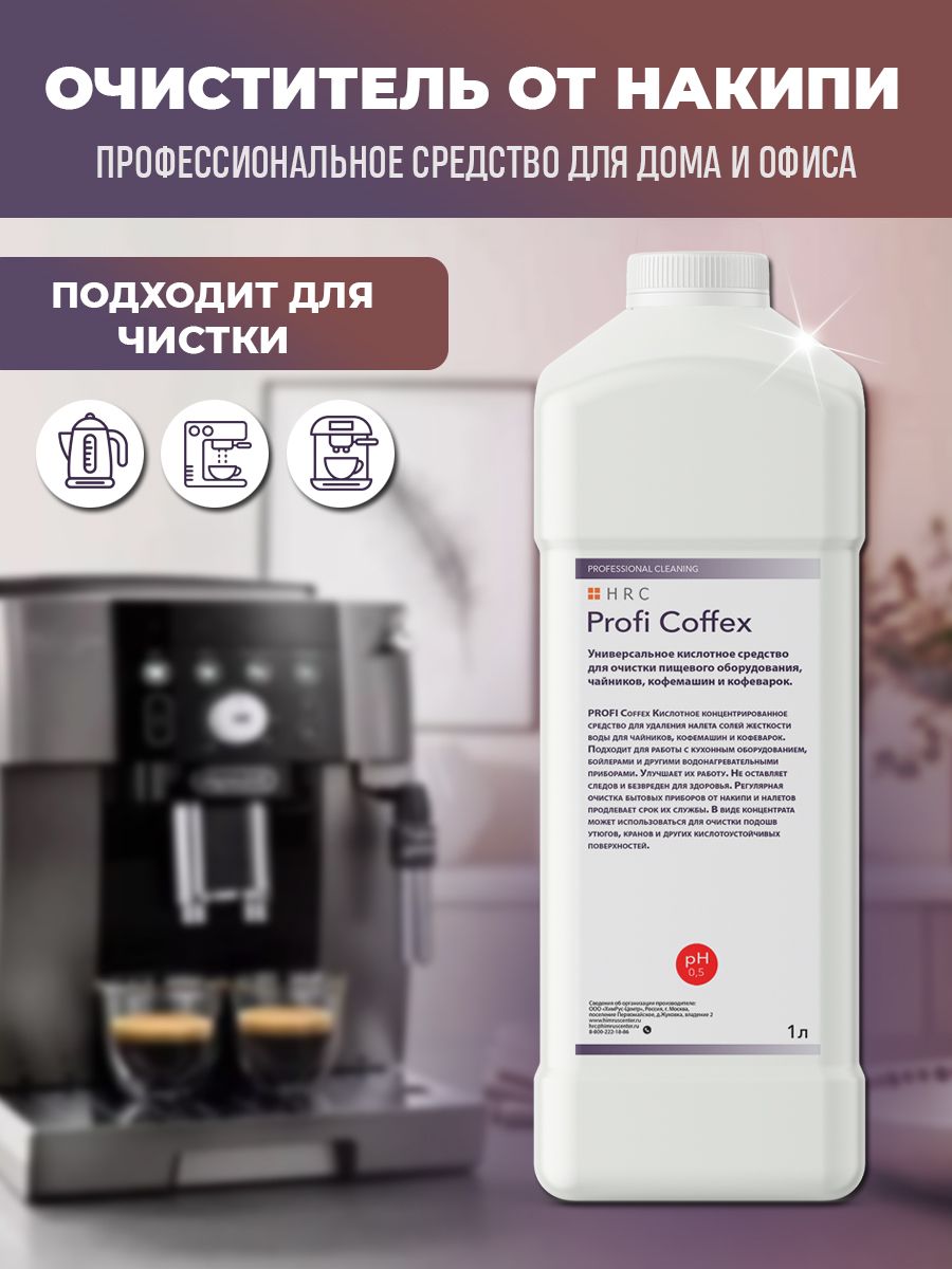 Средство от накипи для кофемашин PROFI Coffex, 1 л.