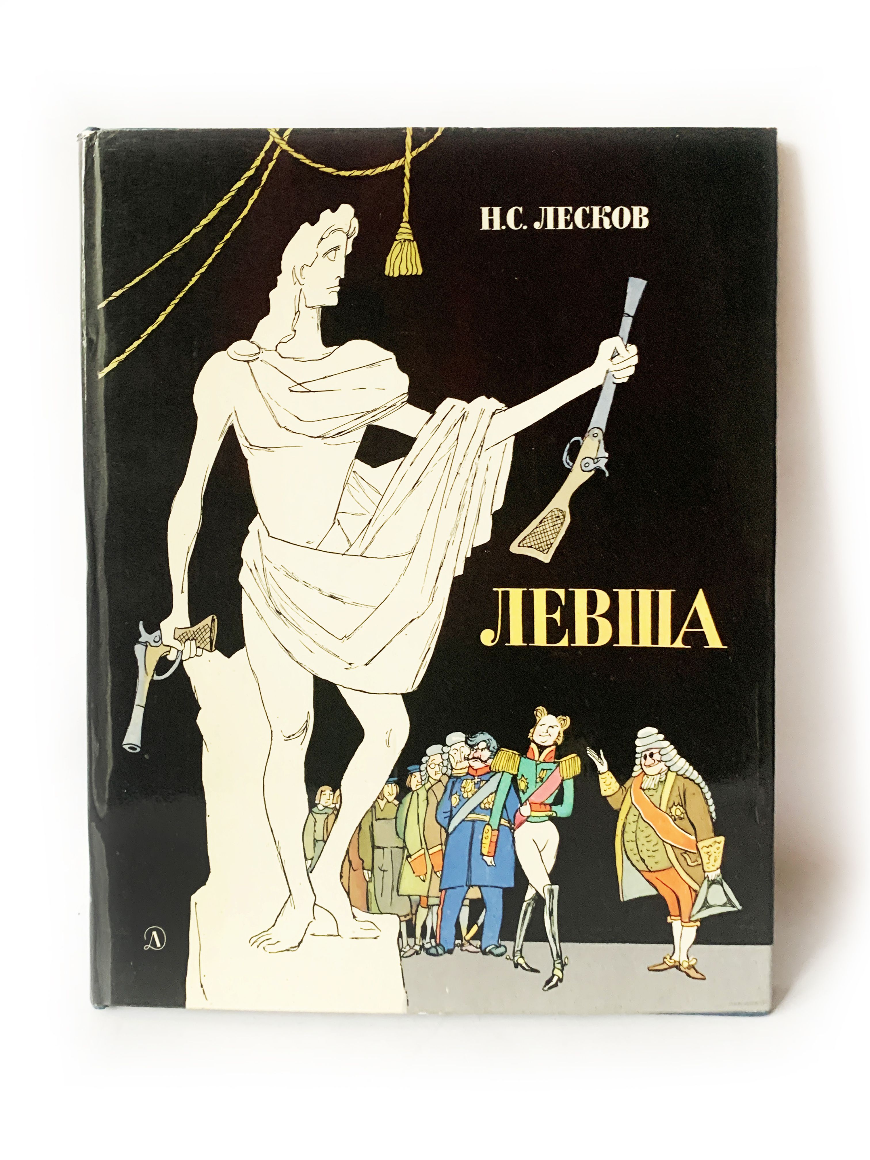 Автор сказал левша. Обложка книги Левша. Левша книга. Журнал Левша 2023.