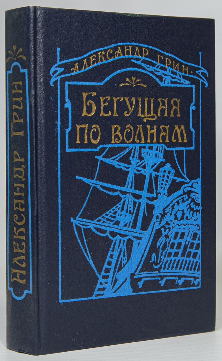 Грин бегущая по волнам сколько страниц. Бегущая по волнам книга. Бегущая книга.