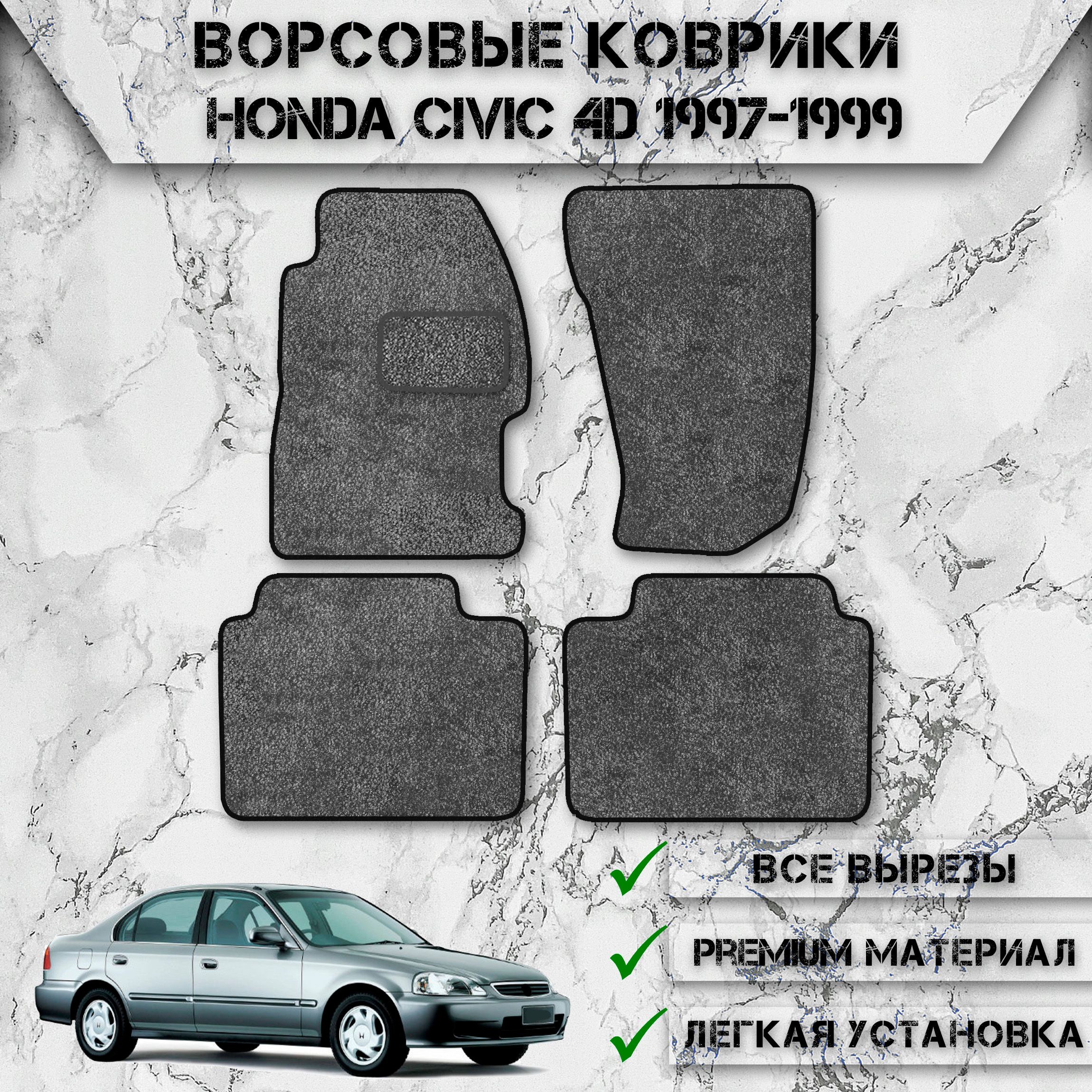 Honda Civic Коврики Купить