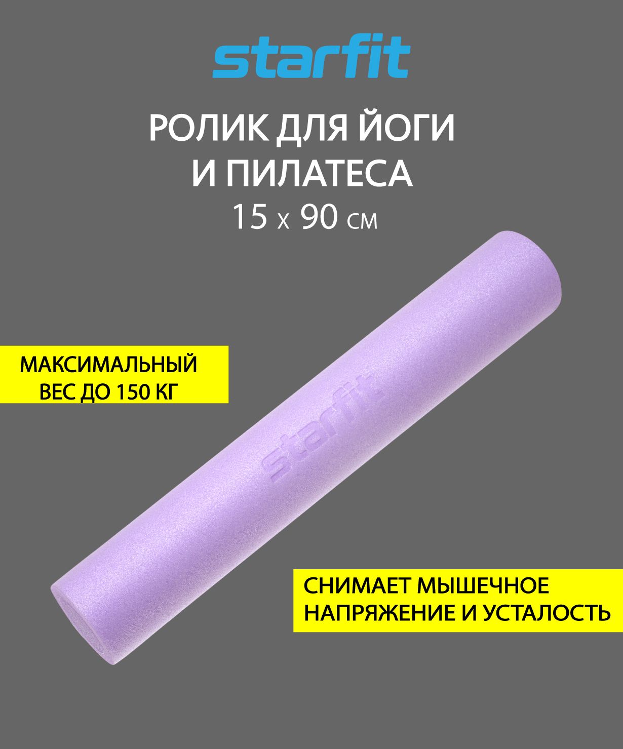 РоликдляйогиипилатесаFA-501,15x90см,фиолетовыйпастель