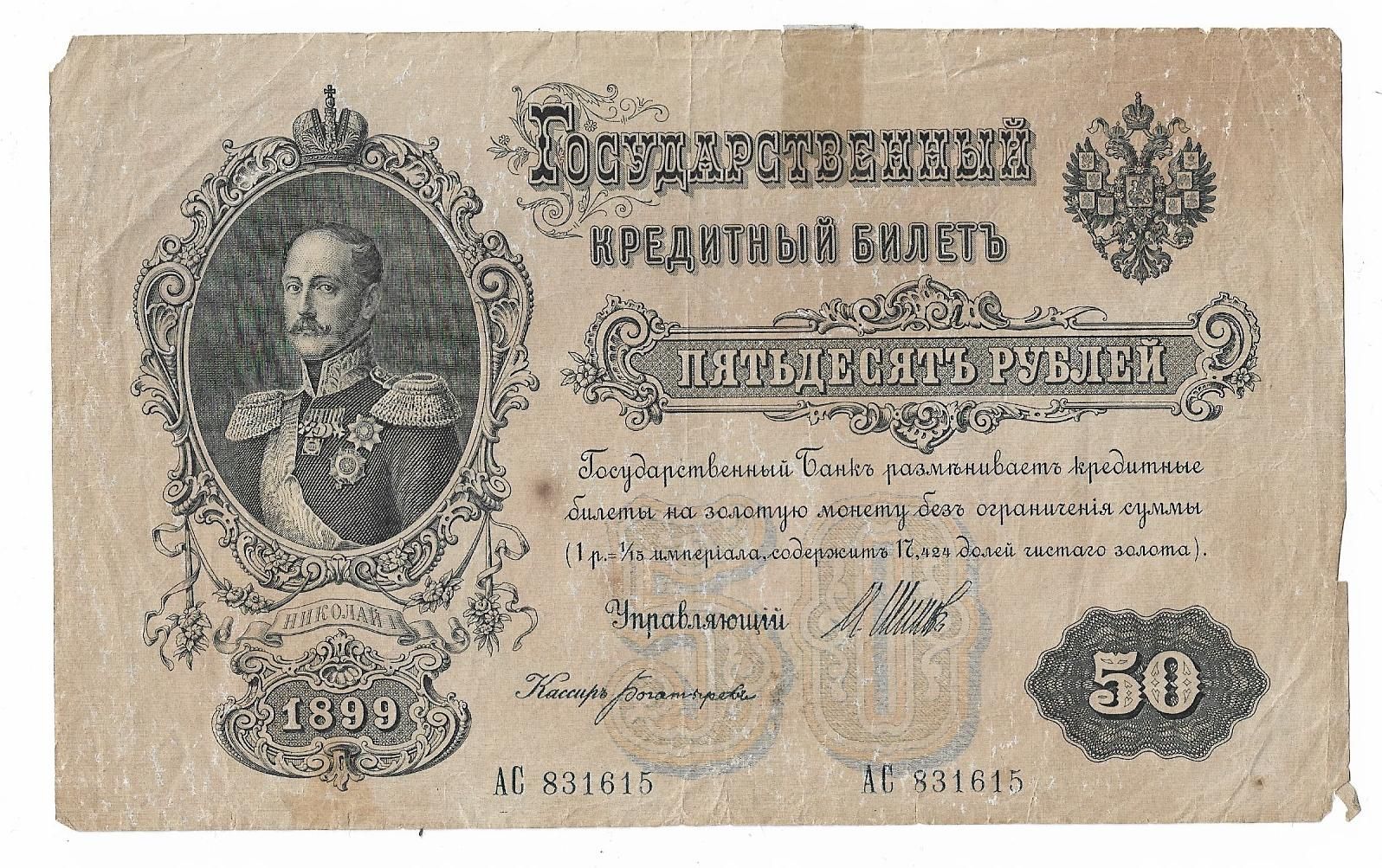 50 Рублей 1899 года