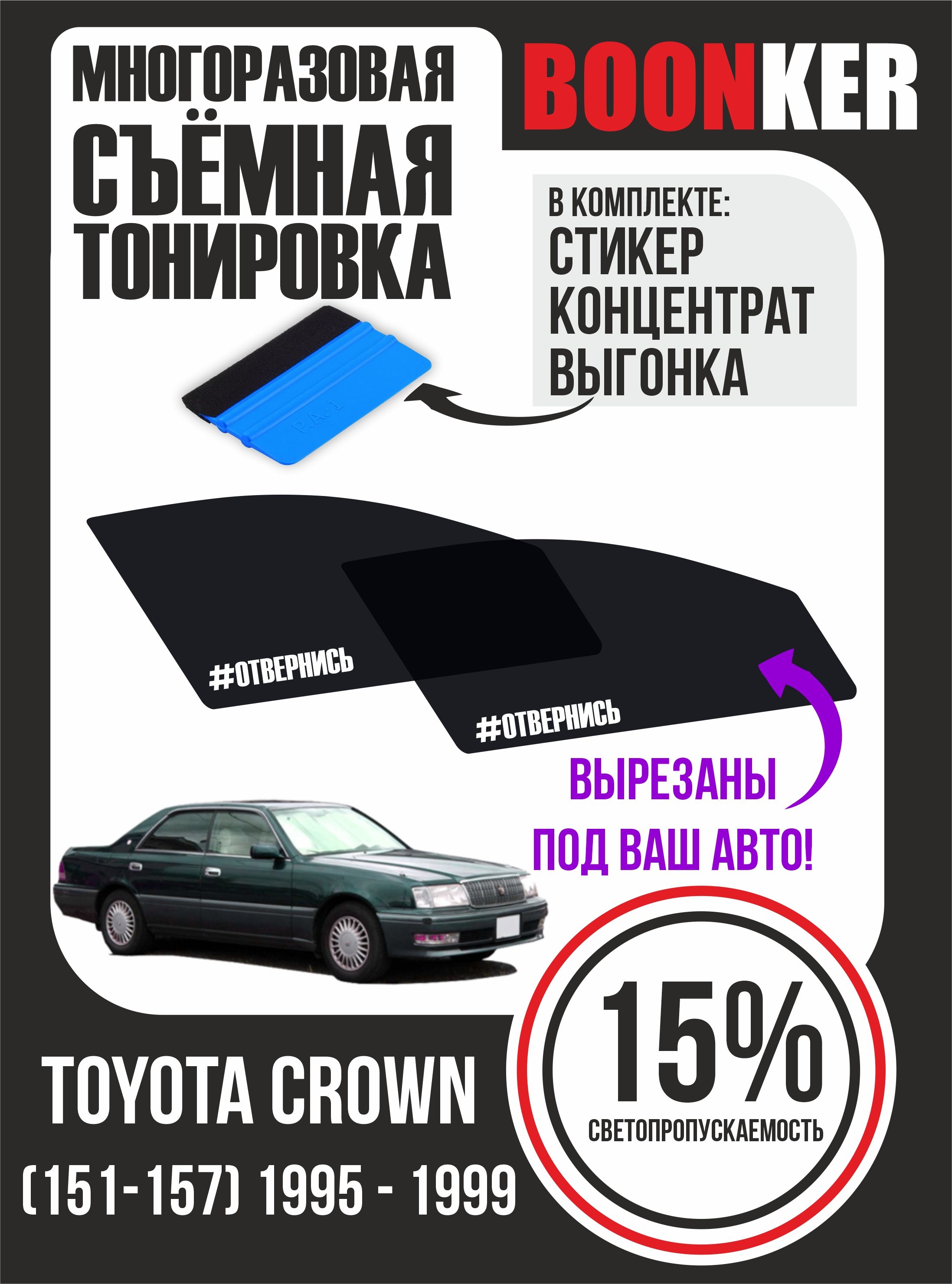 Тонировка съемная BOONKER, 15%, 6x52 см купить по выгодной цене в  интернет-магазине OZON (823896668)