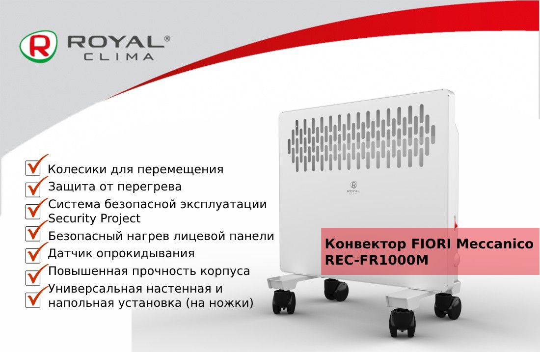 Конвектор royal clima