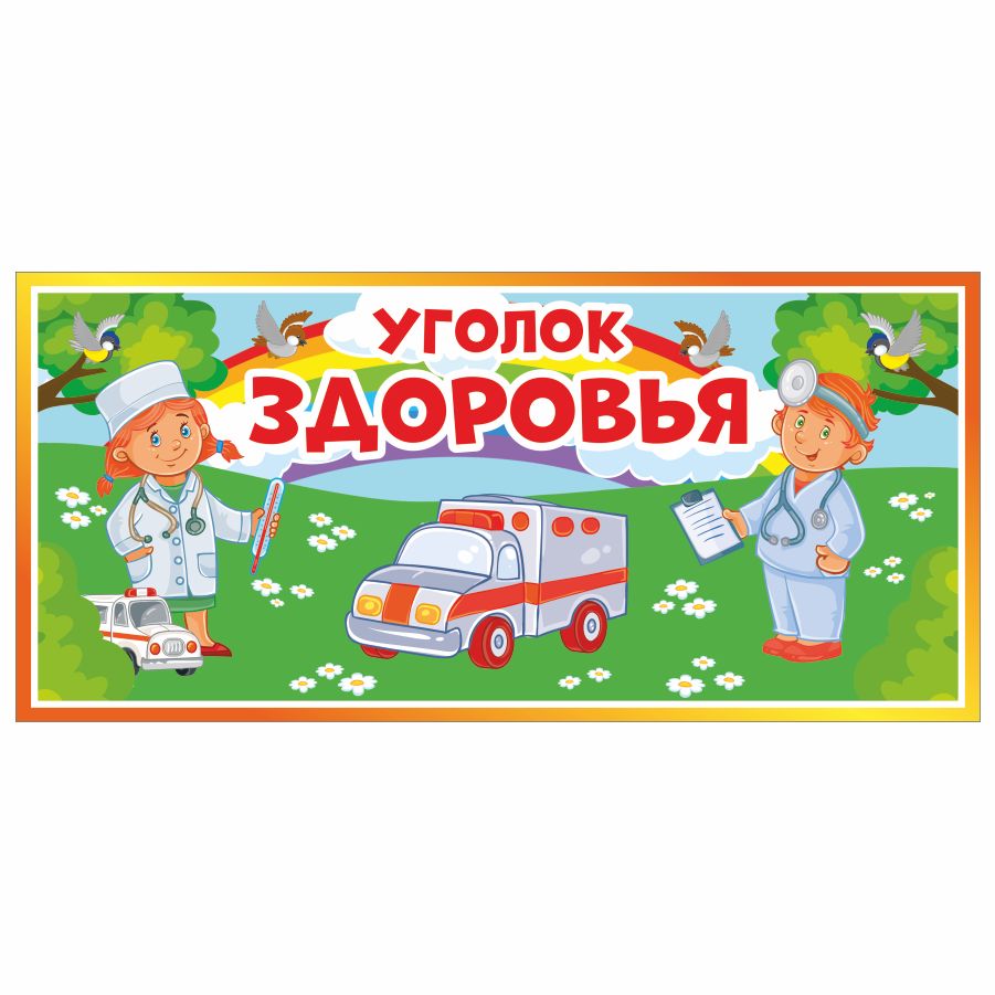 Табличка, Дом стендов, Уголок здоровья, 30 см х 14 см, в детский сад, на  дверь