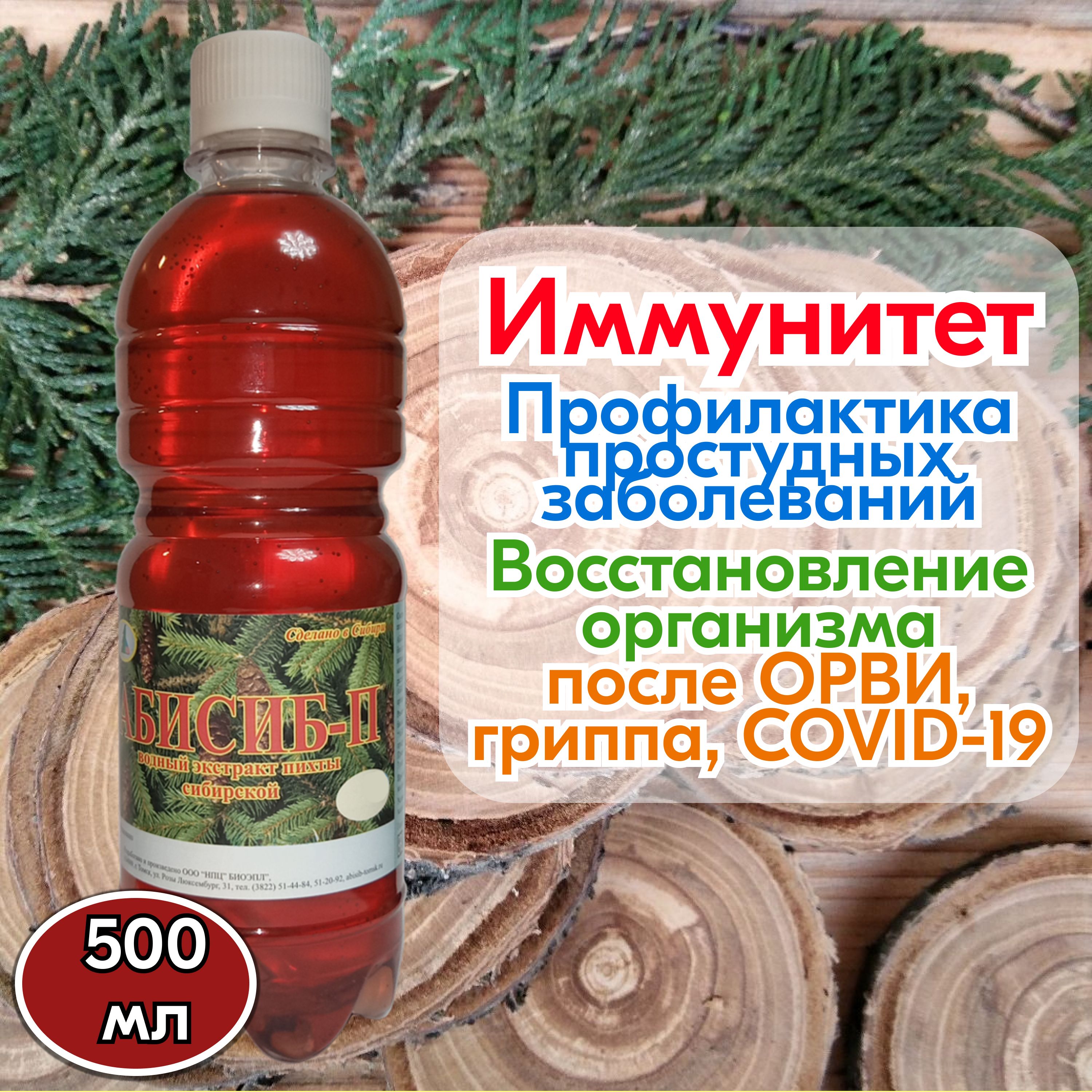 Экстракт пихты Абисиб 0,5л ( экстракт пищевой растительный ) от простуды и  гриппа ( повышение иммунитета ), шлаки выводит , повышает гемоглобин ,  содержит витамины и железо - купить с доставкой по выгодным ценам в  интернет-магазине OZON (748374631)