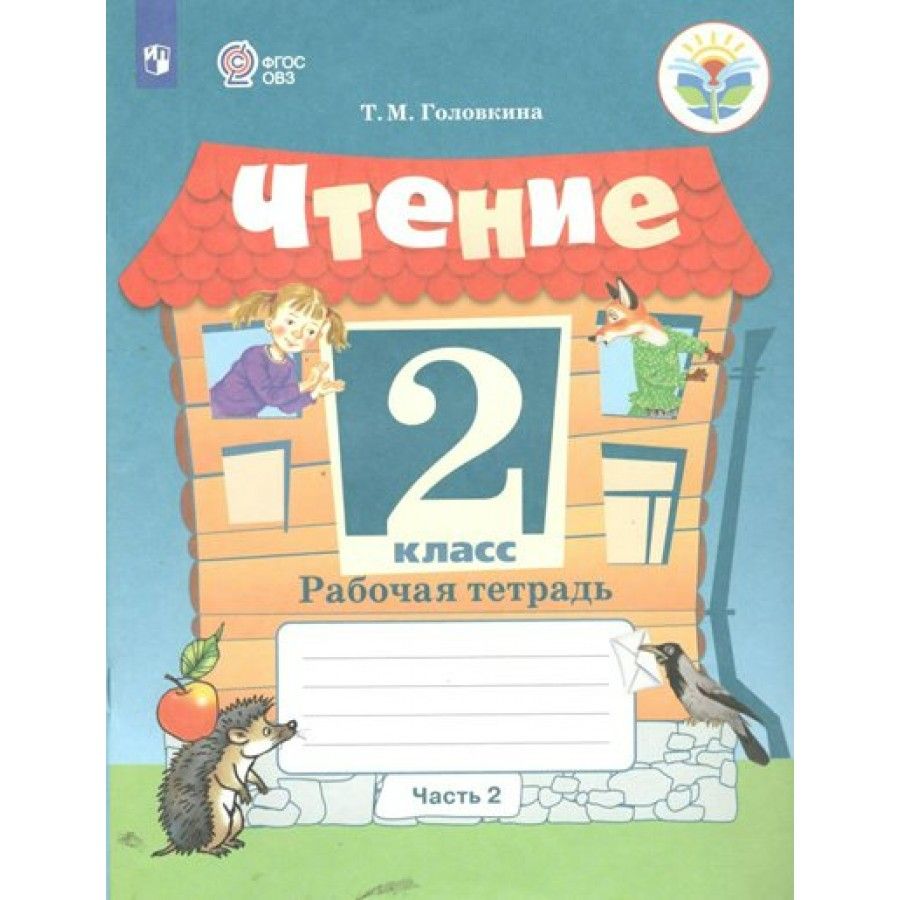 Фгос овз рабочие тетради. Тетрадь по чтению. Чтение 2 класс. Рабочие тетради чтение ОВЗ 1 класс.