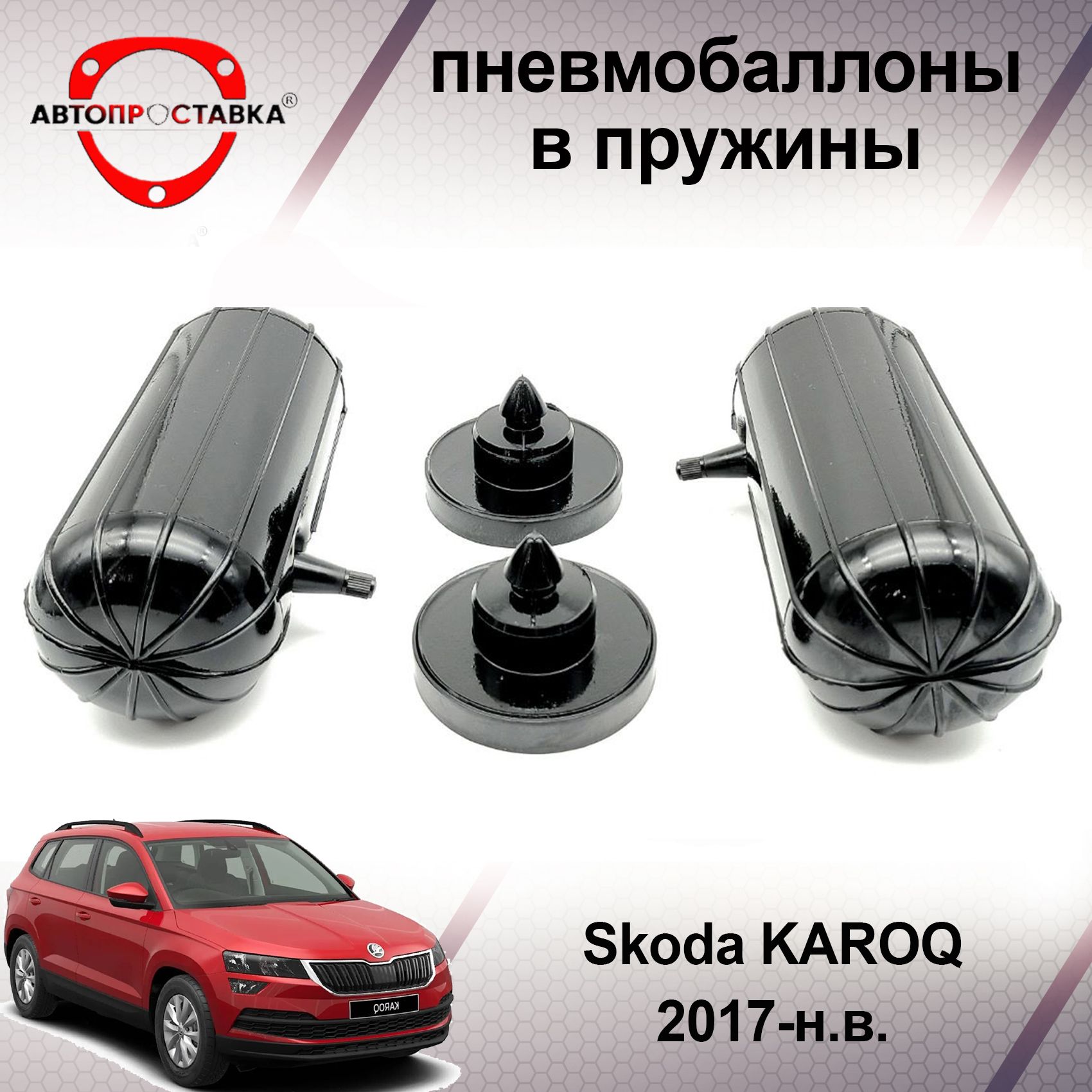 Пневмобаллоны в пружины Skoda KAROQ 2017-наст.время / Пневмобаллоны в  задние пружины Шкода КАРОК / В наборе: 2 баллона, 2 отбойника - купить по  доступным ценам в интернет-магазине OZON (640141793)