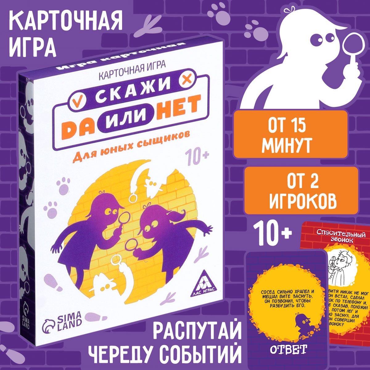 ДА или НЕТ. Для юных сыщиков / Карточная игра Лас Играс / Детективная  словесная для детей