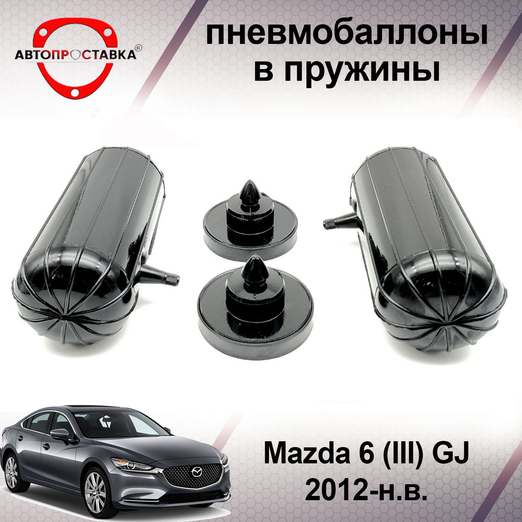 Пневмобаллоны в пружины Mazda 6 (III) GJ 2012-наст. время / Пневмобаллоны в  задние пружины Мазда 6 / В наборе: 2 баллона, 2 отбойника - купить по  доступным ценам в интернет-магазине OZON (466812754)