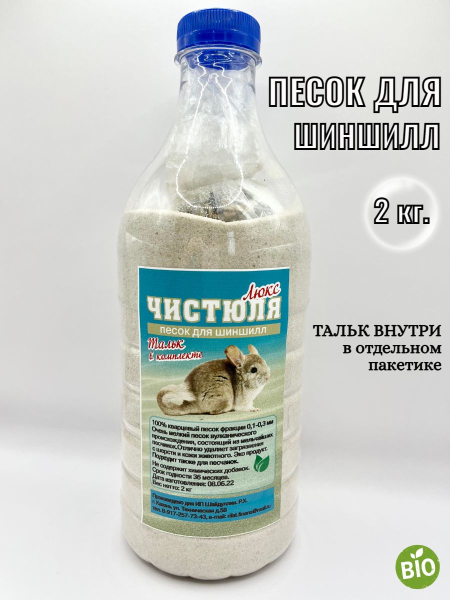 Песок Little Shark для купания шиншилл, хомяков, дегу, песчанок, грызунов 2 кг