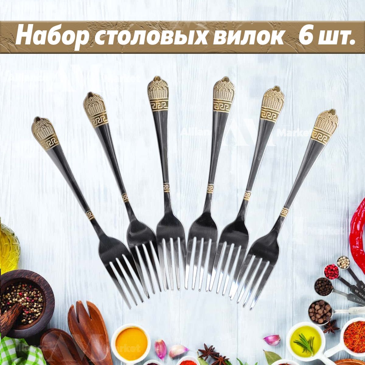 АllianceMarket Вилка столовая, 6 предм.