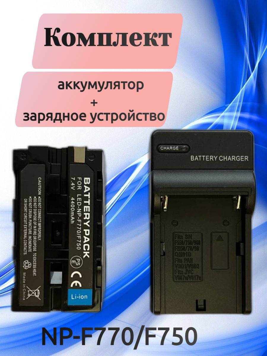 Аккумулятор NP-F770/F750 + зарядное устройство