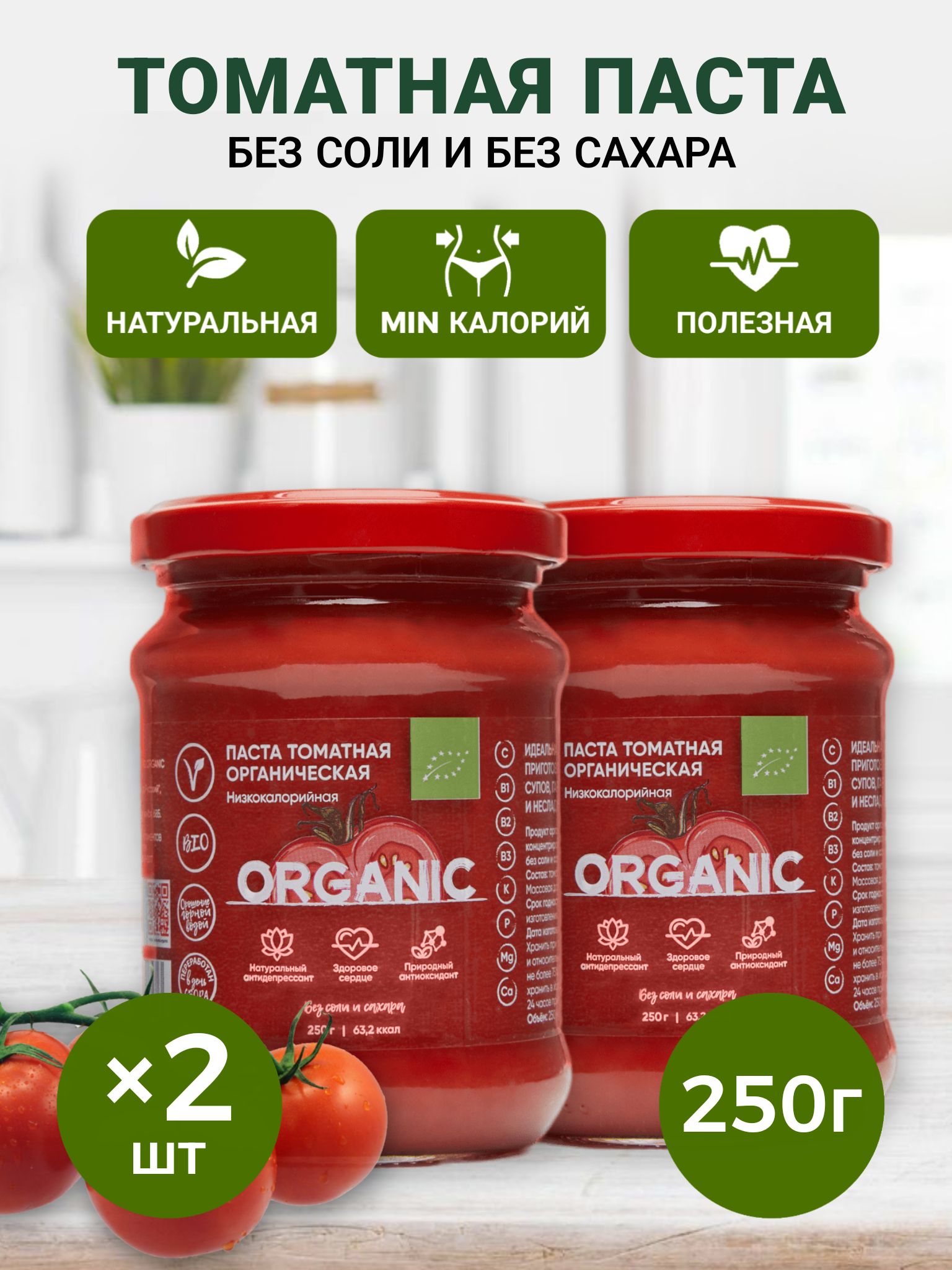 Organic around Томатная паста 250г. 2шт.