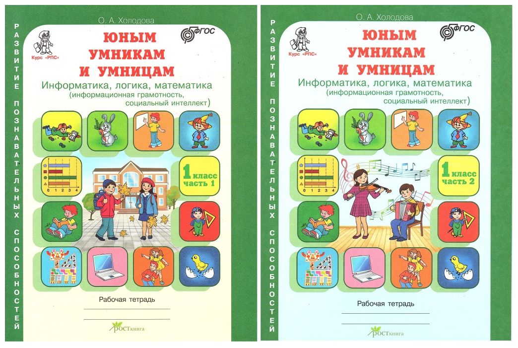 развитие познавательных способностей 4 класс. холодова юным умникам и умницам занимательная математика: 2 класс. рпс 1 класс рабочая тетрадь холодова. информатика логика математика холодова 2 класс холодова. рпс умники и умницы.