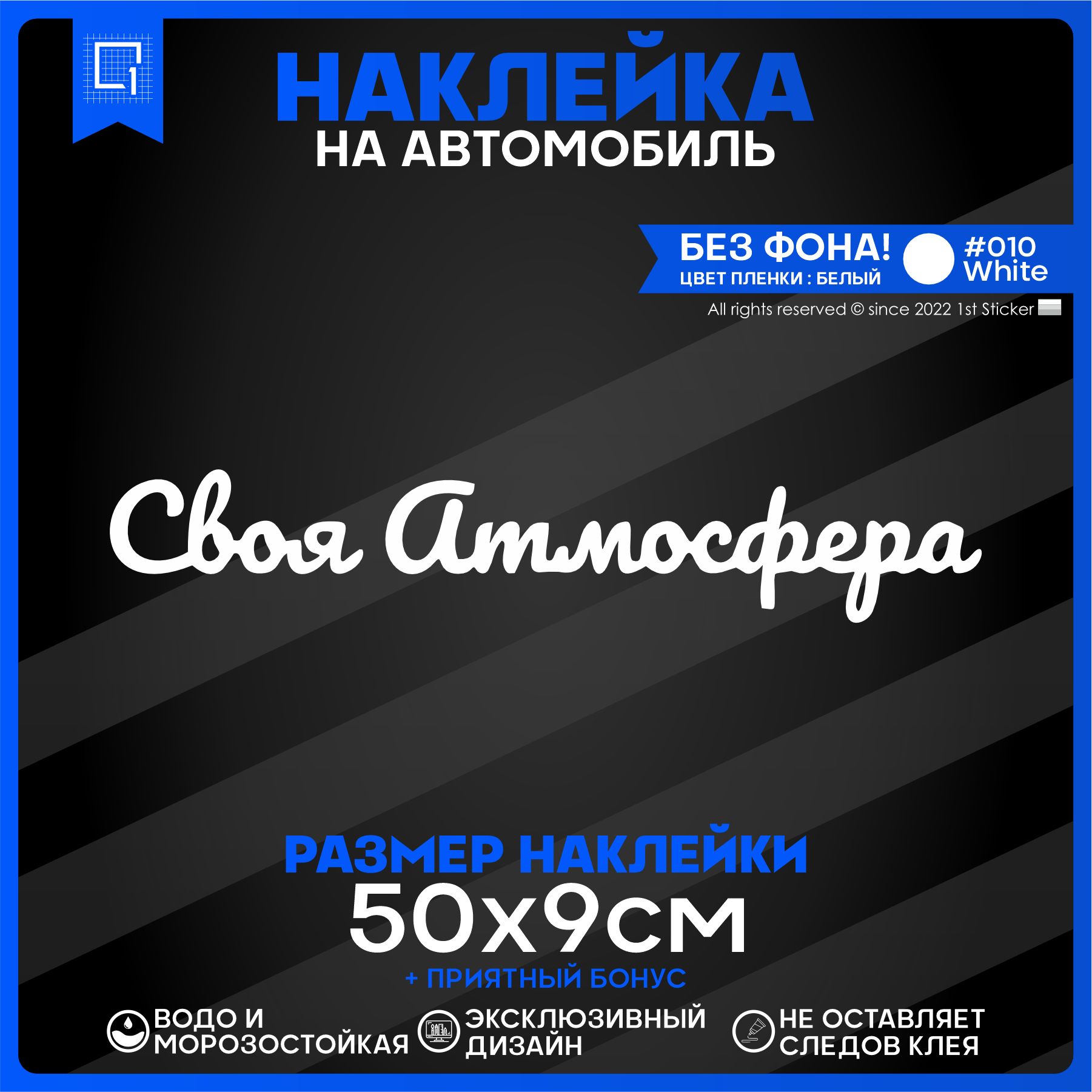 Наклейки на автомобиль Своя атмосфера 50x9см - купить по выгодным ценам в  интернет-магазине OZON (826069571)