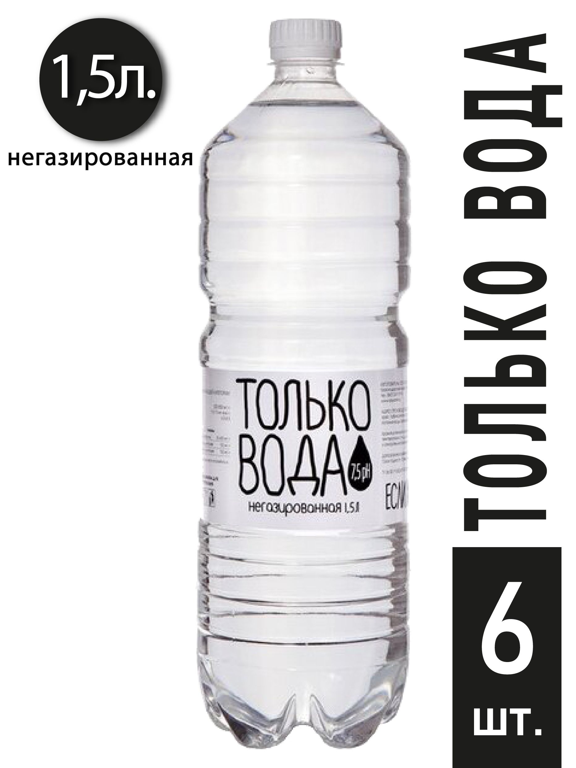 Купить Воду Негазированную 1.5