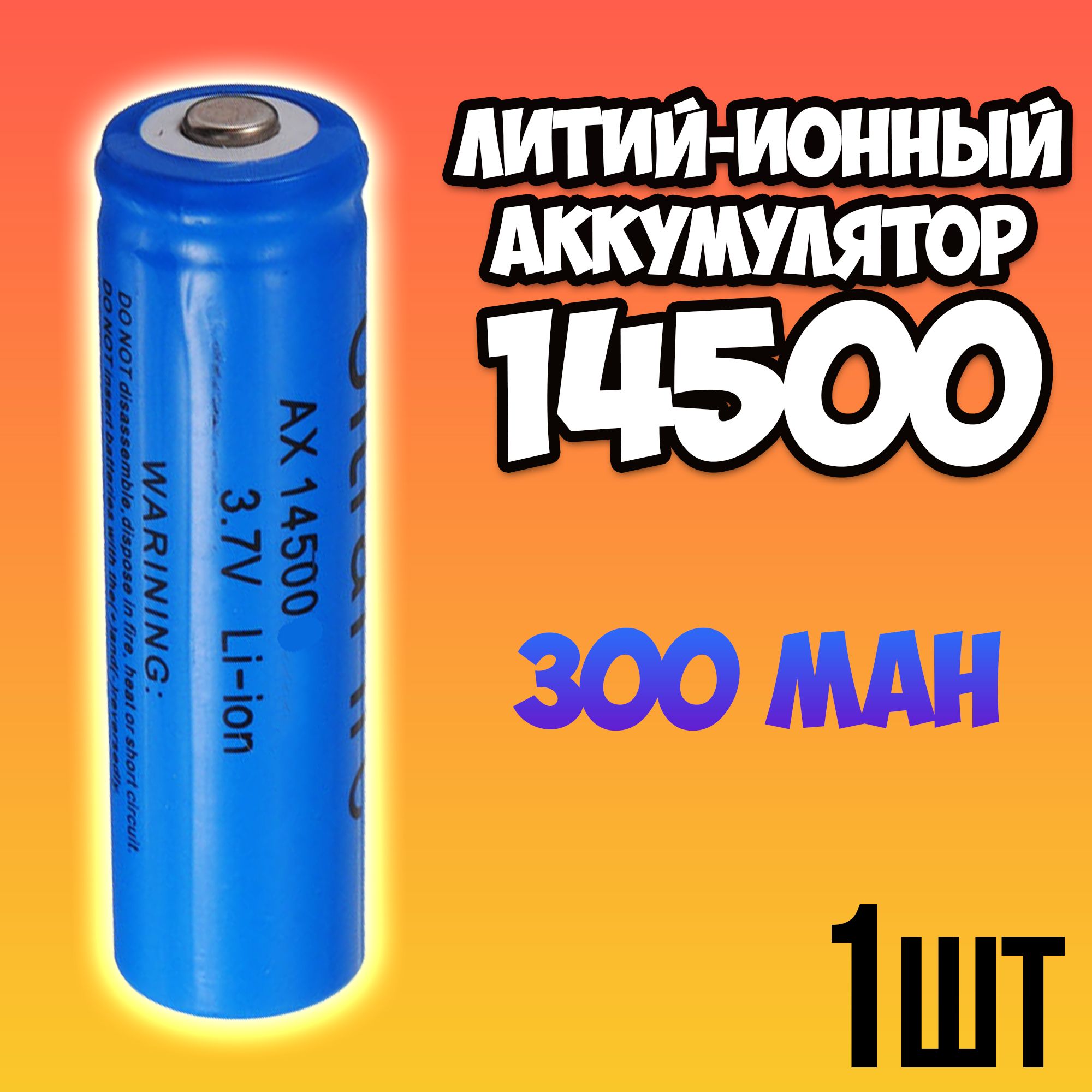 Орбита Аккумуляторная батарейка 14500, 3,7 В, 300 мАч, 1 шт - купить с  доставкой по выгодным ценам в интернет-магазине OZON (602295659)