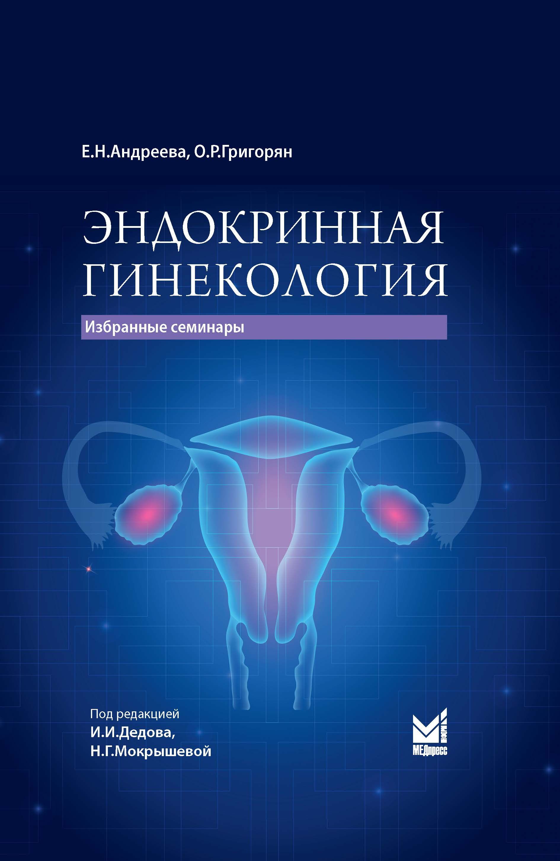 В настоящем издании собраны основные аспекты эндокринной <b>гинекологии</b>, с кот...