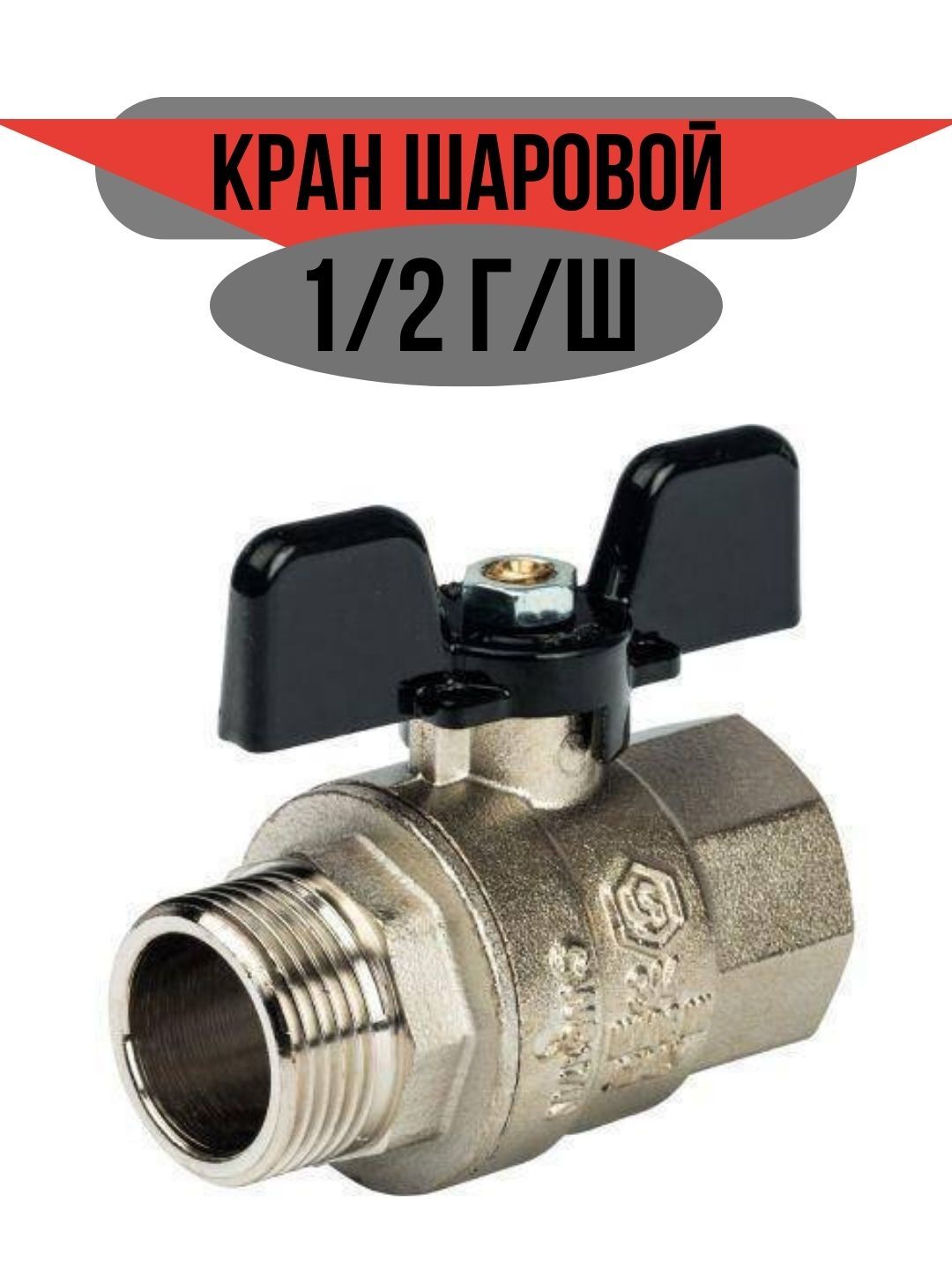 Кран шаровый 3 4 нр нр. Кран шаровой полнопроходной ВР/НР, ручка бабочка 1/2 Stout. Кран шаровый 3/4вр НР. Кран шаровой полнопроходной, ручка бабочка 3/4. Шаровой полнопроходной кран Stout с американкой, ВР/НР 3/4 SVB-1007-000020.