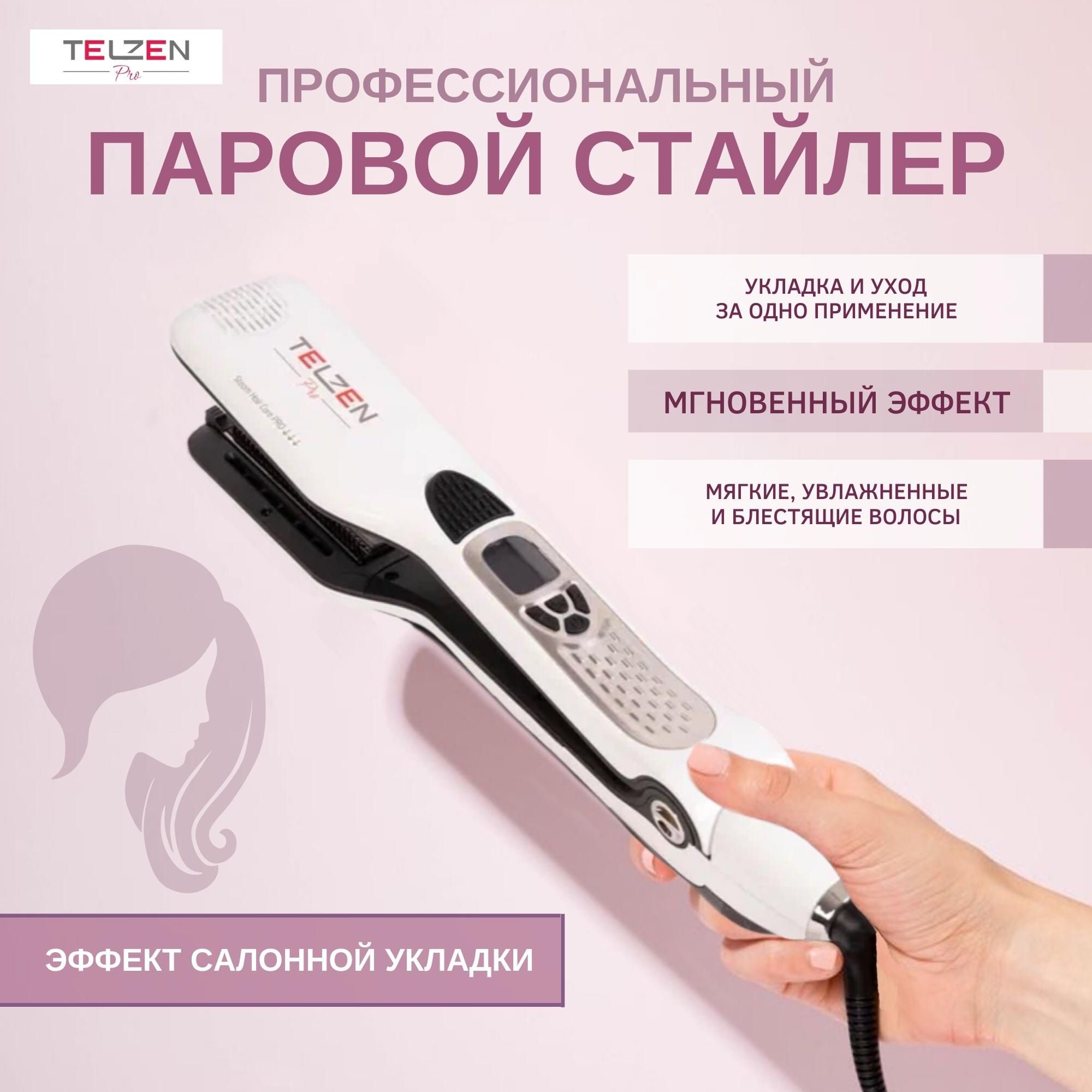 Telzen выпрямитель для волос паровой. Telzen стайлер. Стайлер telzen отзывы. Telzen Steam professional Rectifier White.