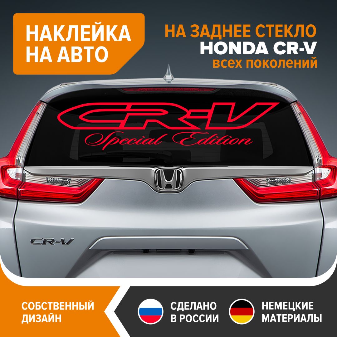 Наклейка на автомобиль HONDA CR-V, наклейка на заднее стекло, 90х20 см, красный  глянец, винил - купить по выгодным ценам в интернет-магазине OZON  (827390166)