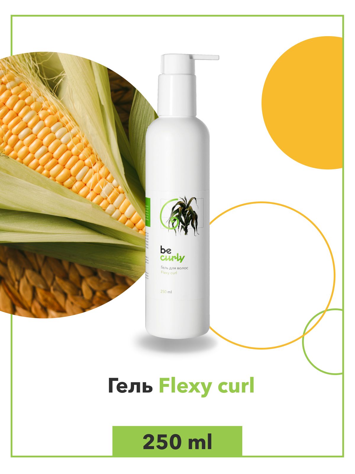 BeCurly Гель для кудрявых волос со средней фиксацией Flexy curl 250 мл