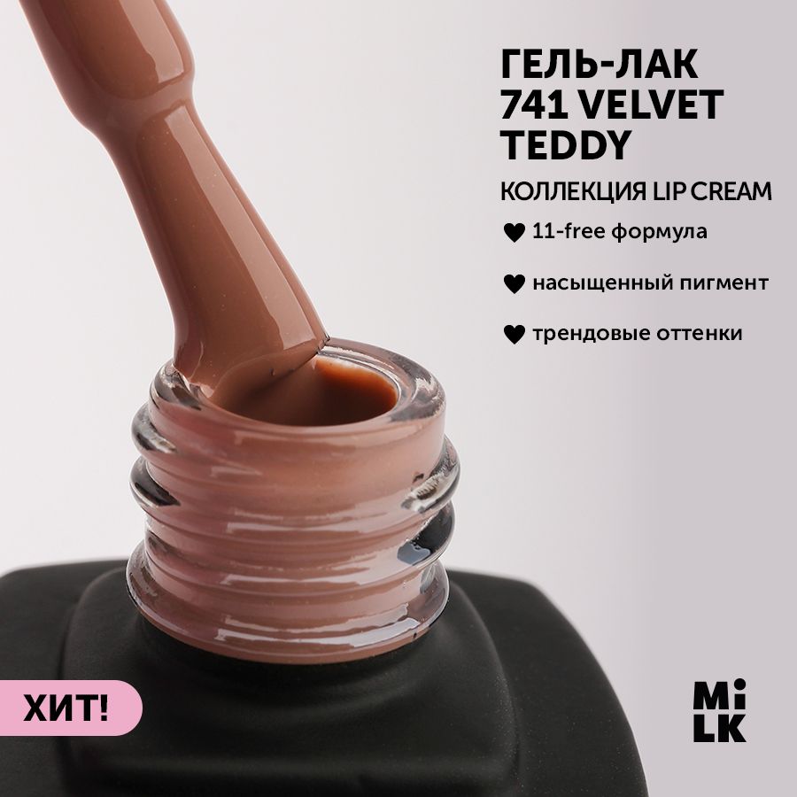 Гель-лак для ногтей для маникюра Milk Lip Cream №741 Velvet Teddy (9 мл.) -  купить с доставкой по выгодным ценам в интернет-магазине OZON (820788523)